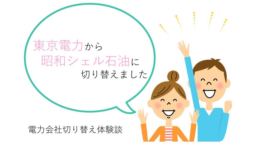 「昭和シェルの選べる電気」に電力会社を切り替え!引越し後の電気代を節約できました