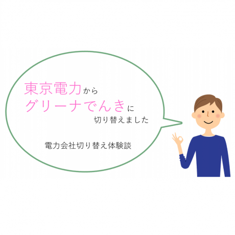 引越しを機に「グリーナでんき」へ!家族が増えたことが、でんきの使い方を見直すきっかけになりました