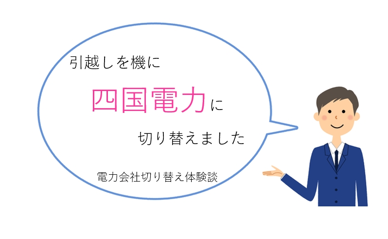 定額料金制で電気代がおトクに!違約金ゼロも魅力の「四国電力」に切り替えました