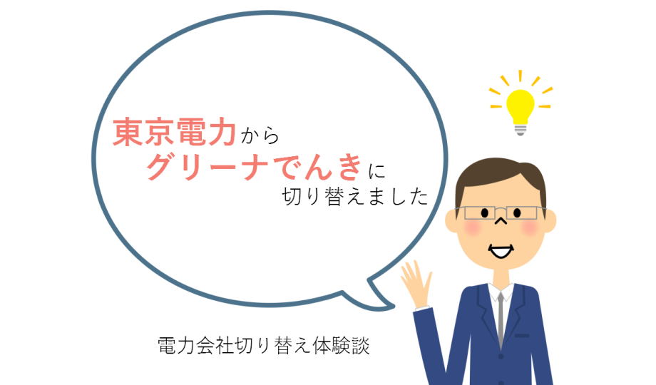 CO2排出量ゼロで環境に貢献できる!東京電力からグリーナでんきへ切り替えたABさんの体験談