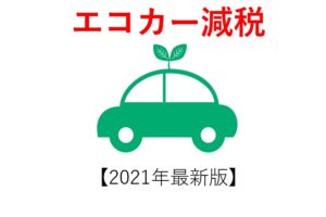 【2021年最新版】エコカー減税とは？いつまで適用？上手に利用して自動車をお得に購入しよう