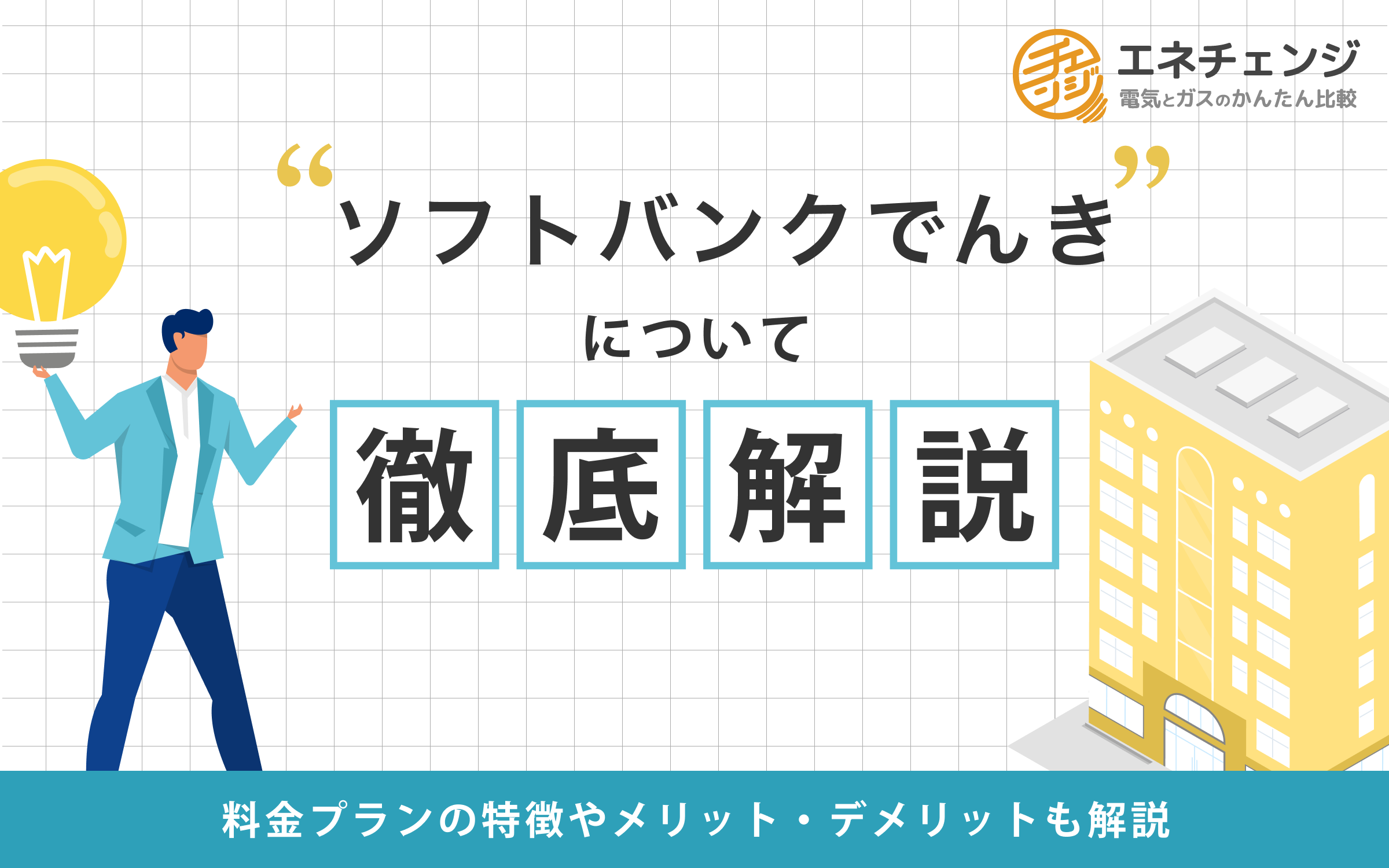 ソフトバンクでんきについて徹底解説